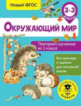 Книга Окруж.мир 2-3кл. Повторяем изученное во 2кл. Зайцев А.А., б-2902, Баград.рф